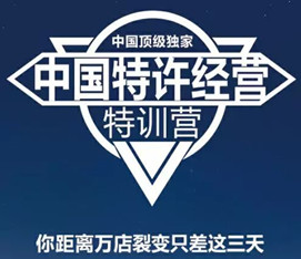 第202007季：特許連鎖裂變系統(tǒng)總裁班